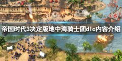 帝国时代3决定版地中海骑士团dlc什么时候出 新dlc内容介绍