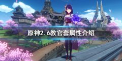 原神2.6教官套好用吗 2.6教官套属性介绍