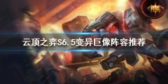 云顶之弈新版本变异巨像怎么玩 S6.5变异巨像阵容推荐