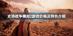 史诗战役模仿2多少钱 游戏价格及特色介绍
