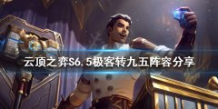 云顶之弈新版本九五怎么玩 S6.5极客转九五阵容分享