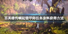 百英雄传崛起锻甲师支线怎么做 锻甲师任务涂料获得方法