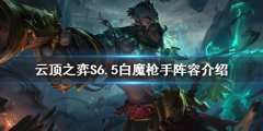 云顶之弈新版本船长怎么玩 S6.5白魔枪手阵容介绍