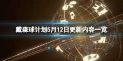 戴森球计划5月12日更新了什么 5月12日更新内容一览