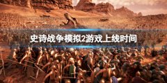 史诗战役模仿2什么时候上线 游戏上线时间