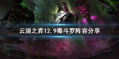 云顶之弈新版本毒斗罗怎么玩 12.9毒斗罗阵容分享