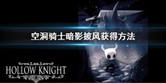 空洞骑士暗影披风怎么获得 暗影披风获得方法