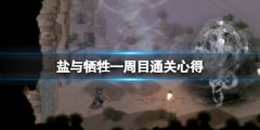盐与献祭一周目怎么通关 一周目通关心得