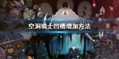 空洞骑士凹槽怎么增加 凹槽增加方法