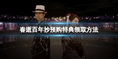 春逝百年抄预购奖励怎么领取 预购特典领取方法