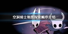 空洞骑士地图探索顺序是什么 地图探索顺序介绍