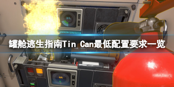 罐舱逃生指南游戏配置要求是什么 Tin Can最低配置要求一览