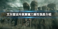 艾尔登法环展翼镰刀属性怎么样 展翼镰刀属性强度介绍