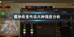 幻想大陆战记露纳希亚传说什么兵种强 兵种强度分析