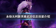 永劫无间武田信忠有哪些技能 新英雄武田信忠技能介绍
