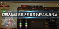 幻想大陆战记露纳希亚传说符文化身怎么打 符文化身打法