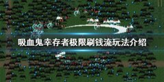 吸血鬼幸存者如何快速刷钱 极限刷钱流玩法介绍