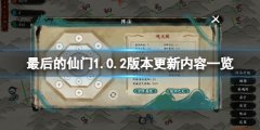 最后的仙门1.0.2更新了什么 1.0.2版本更新内容一览
