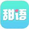 甜语视频聊天app客户端下载 v2.0.17.0