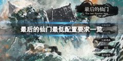 最后的仙门配置要求高吗 最低配置要求一览