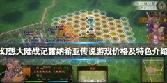 幻想大陆战记露纳希亚传说steam多少钱 游戏价格及特色介绍