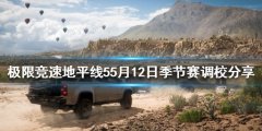 极限竞速地平线55月12日季节赛怎么玩 5月12日季节赛调校分享