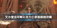艾尔登法环辉石克力士获取路线详解 辉石克力士在哪刷