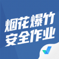 烟花爆竹安全作业聚题库app官方下载 v1.0.8
