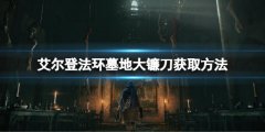 艾尔登法环墓地大镰刀怎么刷 墓地大镰刀获取方法