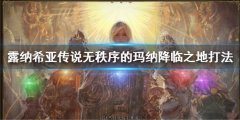 幻想大陆战记露纳希亚传说无秩序的玛纳降临之地打法 降临之地怎么打