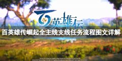 百英雄传崛起主线任务怎么做 全主线任务支线任务流程图文详解