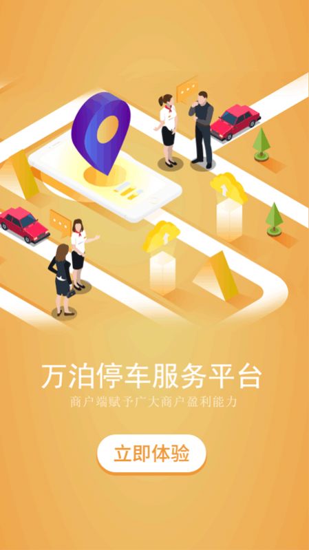 万泊停车商家端app手机版下载图片1