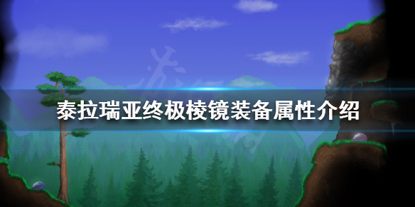 泰拉瑞亚终极棱镜好用吗 终极棱镜装备属性介绍