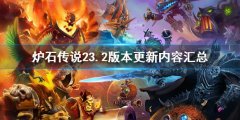 炉石传说23.2版本更新了什么 23.2版本更新内容汇总
