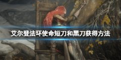 艾尔登法环使命短刀在哪获得 使命短刀和黑刀获得方法
