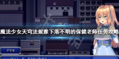 魔法少女天穹法妮雅主线任务怎么做 下落不明的保健老师任务攻略