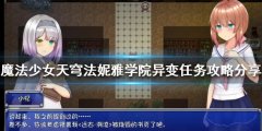 魔法少女天穹法妮雅催眠灯火在哪 学院异变任务攻略分享