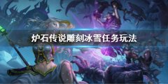 炉石传说雕刻冰雪任务玩法 雕刻冰雪任务怎么玩