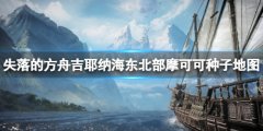 失落的方舟吉耶纳海东北部摩可可种子有哪些 吉耶纳海东北部摩可可种子地图