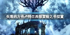 失落的方舟卢特兰西部冒险之书怎么做 卢特兰西部冒险之书位置