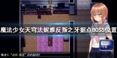 魔法少女天穹法妮雅反叛之牙BOSS在哪 反叛之牙据点BOSS位置