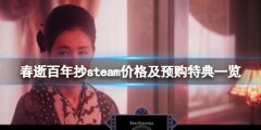 春逝百年抄steam多少钱 steam价格及预购特典一览