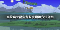 泰拉瑞亚星尘龙如何增加长度 星尘龙长度增加方法介绍