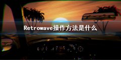 Retrowave操作方法是什么 游戏按键操作介绍