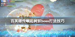 百英雄传崛起树妖怎么打 树妖boss打法技巧