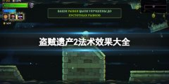 盗贼遗产2法术效果大全 法术有哪些