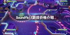 Soundfall游戏多少钱 游戏价格介绍