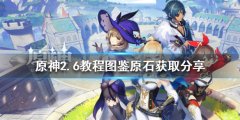 原神2.6教程图鉴可以获得多少原石 2.6教程图鉴原石获取分享