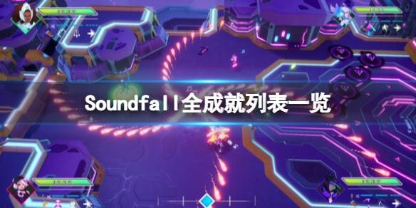 Soundfall游戏成就有哪些 全成就列表一览