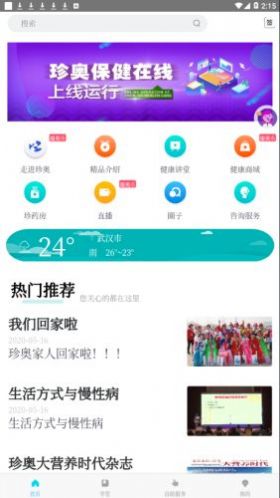 珍奥保健在线健康医疗app苹果下载图片1
